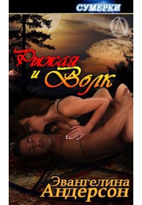 Руденька та вовк