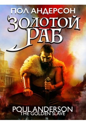 The Golden Slave [litres]