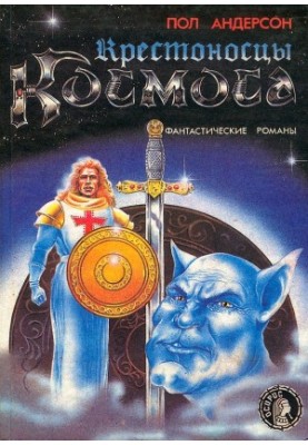 Хрестоносці космосу