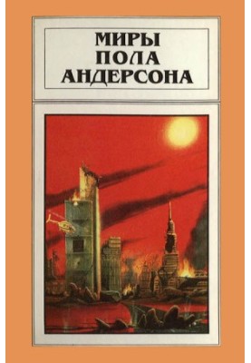 Торгово-технічна ліга: Усі кола пекла. Бунтівні світи