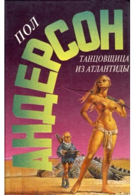 Танцівниця з Атлантиди