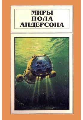Волна мысли. Сумеречный мир: Романы