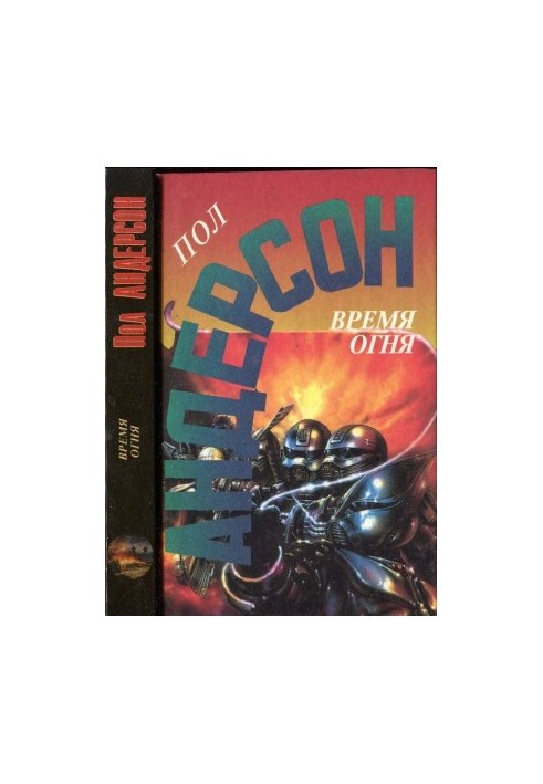 Время огня