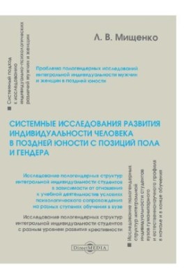 Systemic studies of the development of human individuality in late adolescence from the standpoint of gender and gender