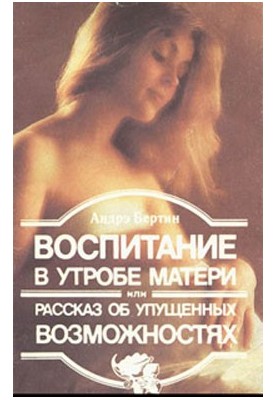 Виховання в утробі матері, або розповідь про втрачені можливості