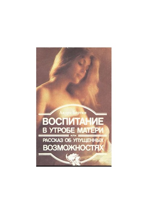 Виховання в утробі матері, або розповідь про втрачені можливості