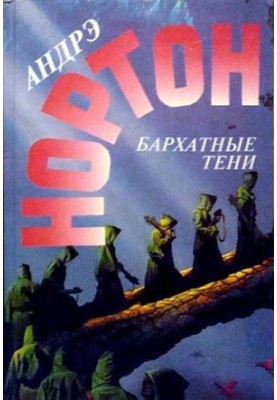 Бархатные тени