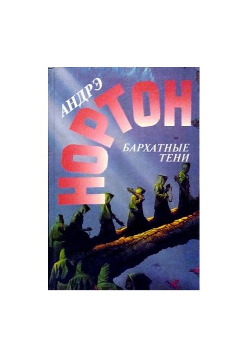 Бархатные тени