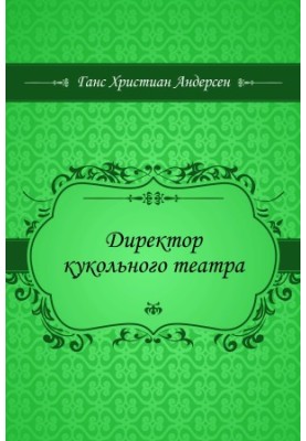 Director of Puppet Theatre