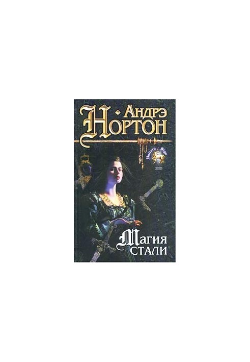Чарівність сталі