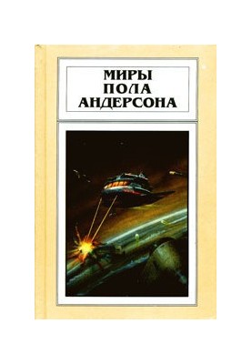 Ворожі зірки. Після судного дня. Пришелець