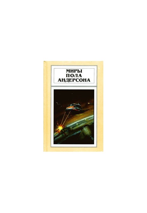 Ворожі зірки. Після судного дня. Пришелець