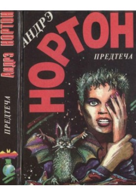 Предтеча. Предтеча: Приключение второе
