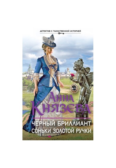 Чорний діамант Соньки Золотої Ручки