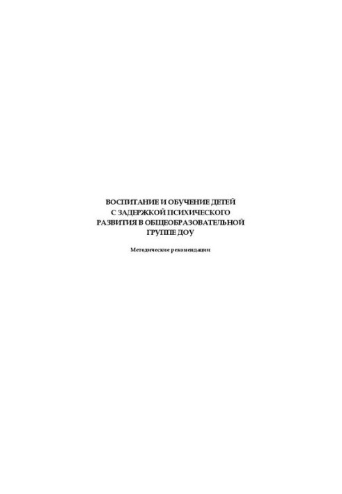 Education and training of children with mental retardation in the general education group of DOE