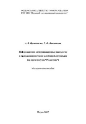 Information and communication technologies in teaching the history of foreign literature (on the example of the course "Romanticism"): methods