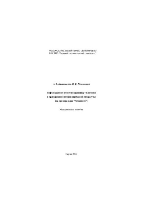 Information and communication technologies in teaching the history of foreign literature (on the example of the course "Romanticism"): methods