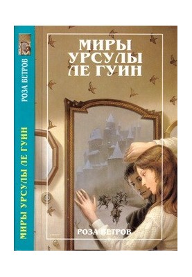 Роза ветров (миры...)