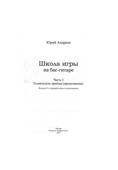 Школа игры на бас-гитаре. Часть 3