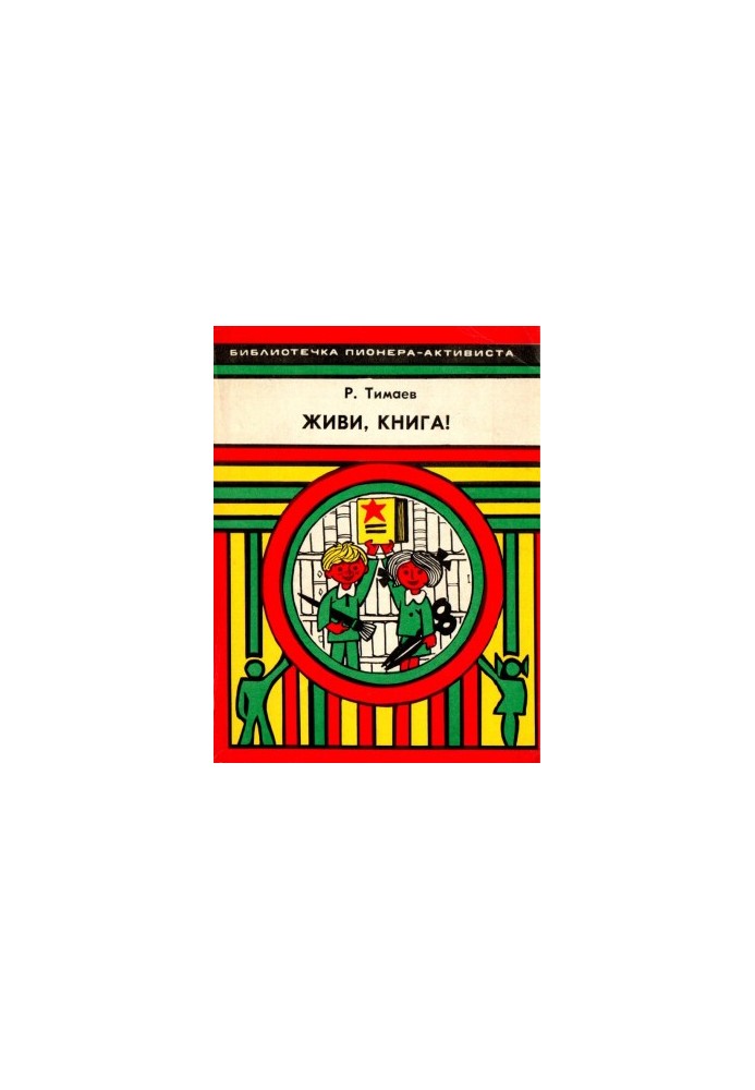 Живи, книга! : Практические советы о том, как продлить жизнь книг