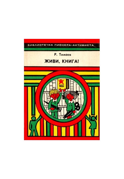 Живи, книга! : Практические советы о том, как продлить жизнь книг