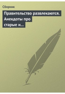 Правительство развлекаются. Анекдоты про старые и новые законы