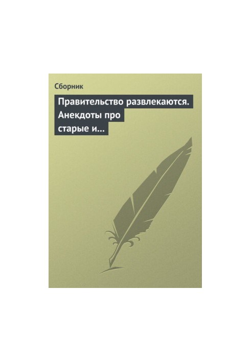 Правительство развлекаются. Анекдоты про старые и новые законы