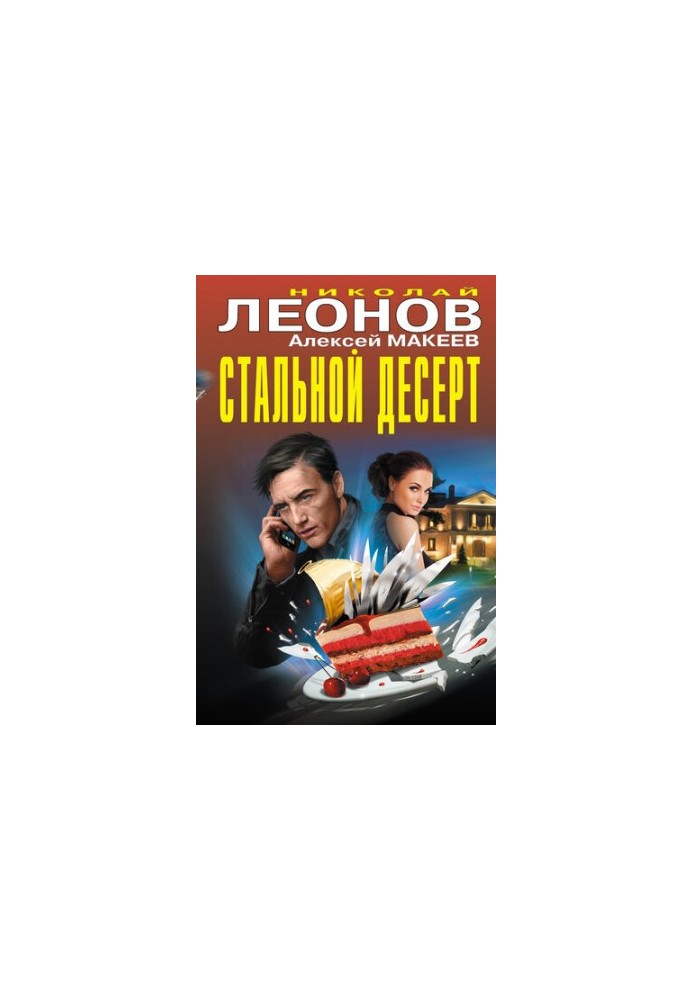 Стальной десерт (сборник)