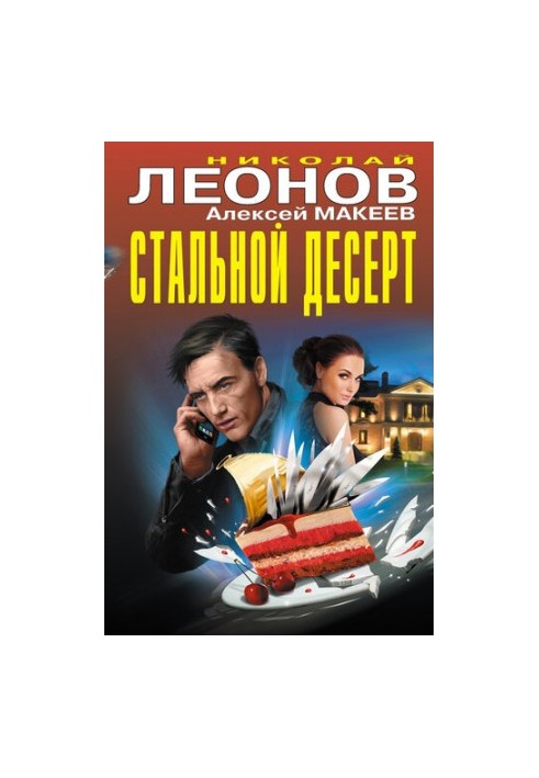 Стальной десерт (сборник)