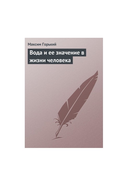 Вода и ее значение в жизни человека