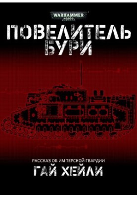 Повелитель бури