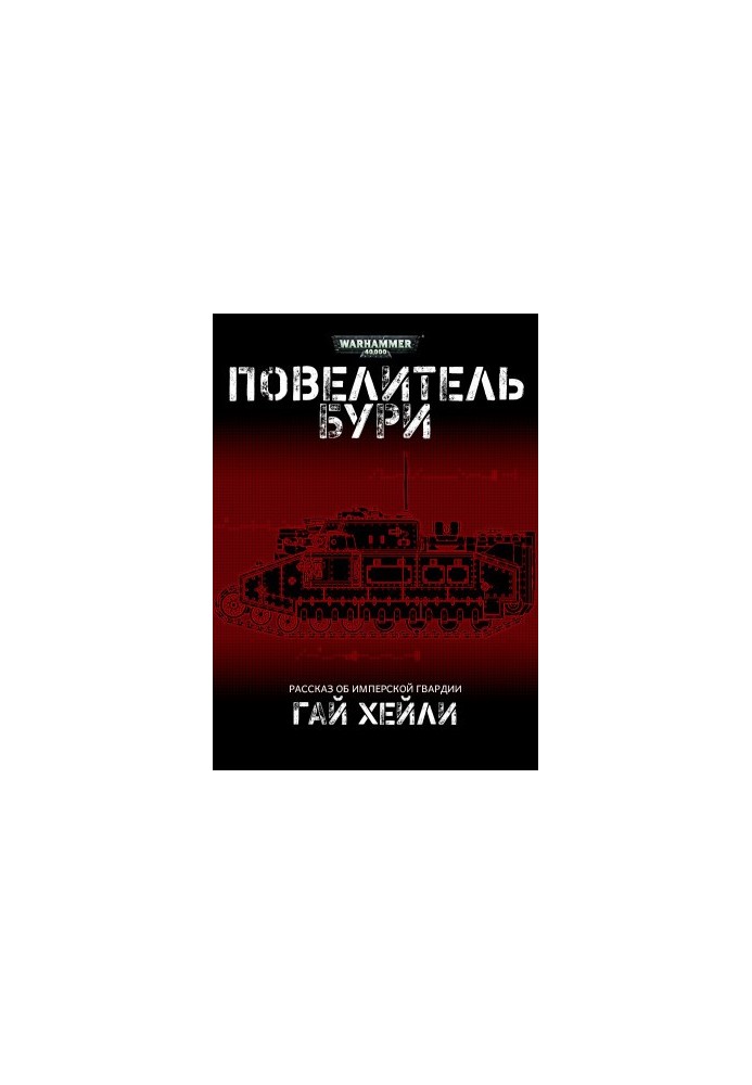Повелитель бури