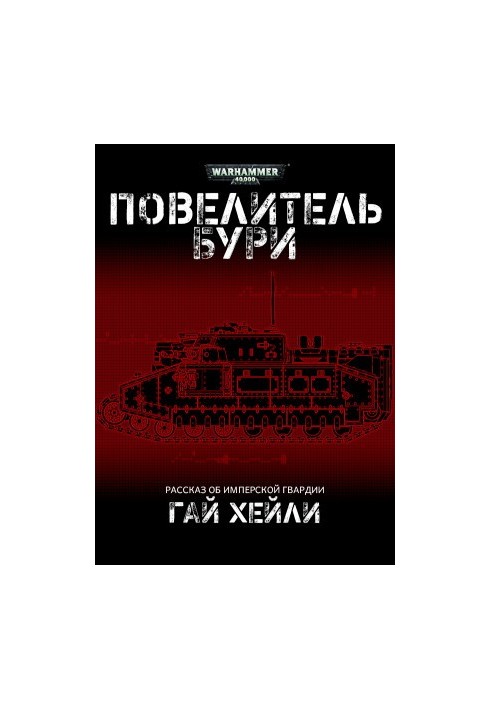 Повелитель бури