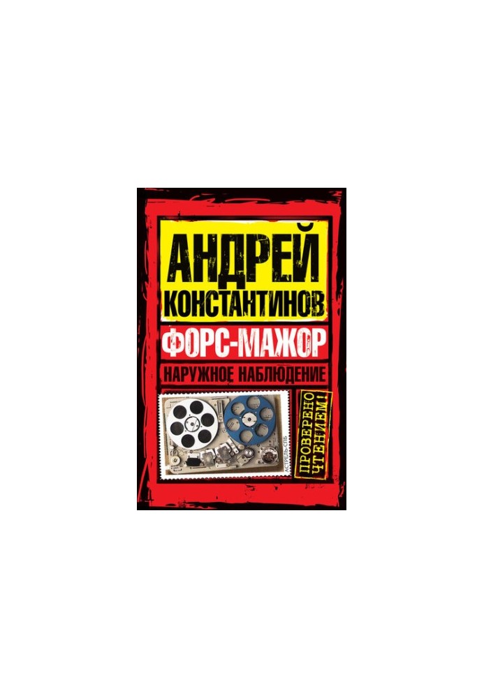 Форс мажор