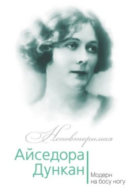 Isadora Duncan. Modern barefoot