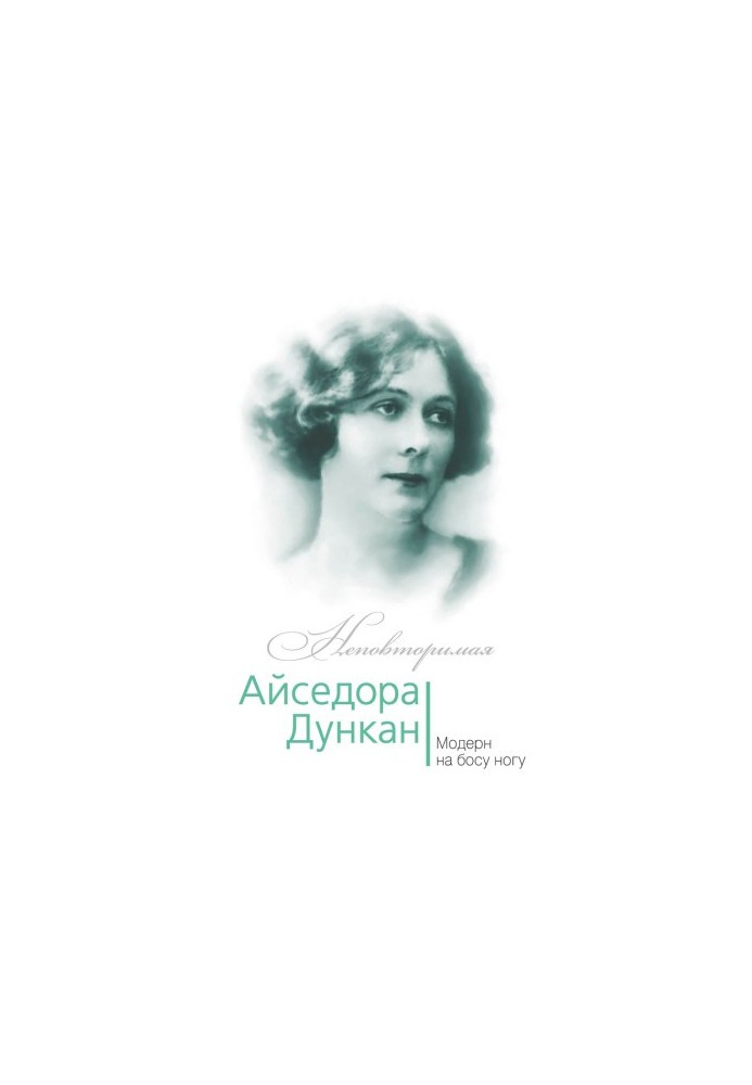 Isadora Duncan. Modern barefoot