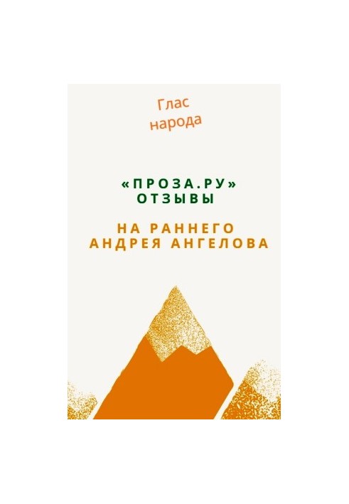 «Проза.ру». Відгуки на раннього Андрія Ангелова