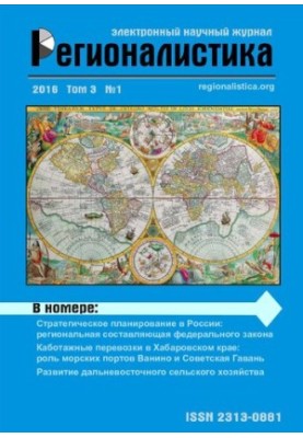 Регионалистика: Научный журнал Том 3 № 1, 2016