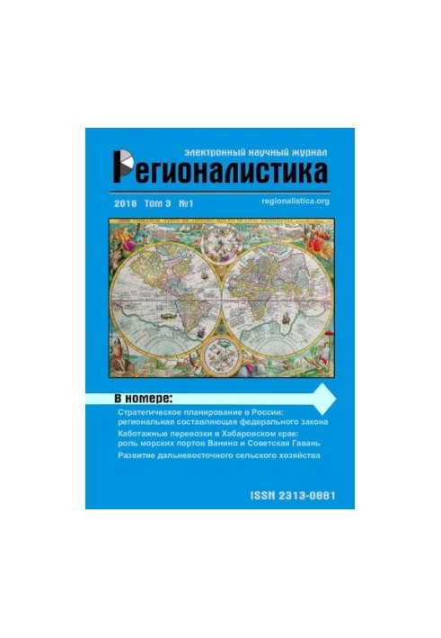 Регионалистика: Научный журнал Том 3 № 1, 2016