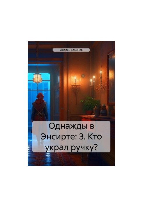 Once upon a time in Ensirta: 3. Who stole the pen?
