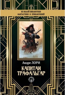 Капитан Трафальгар [litres]