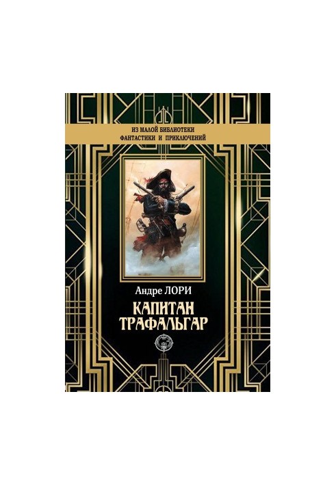 Капитан Трафальгар [litres]