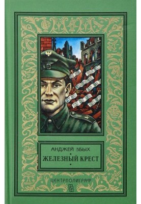 Железный крест (Повести)