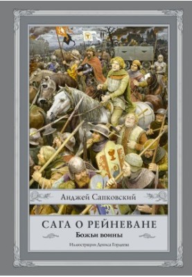 Сага про Рейневана. Божі воїни