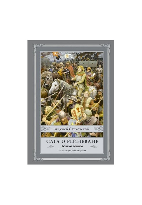 Сага про Рейневана. Божі воїни