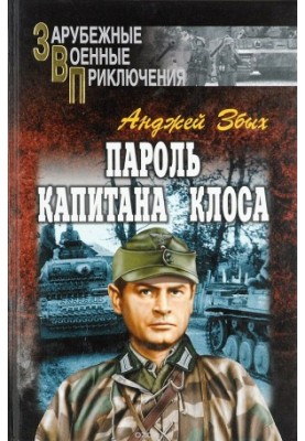 Пароль капитана Клоса (сборник)