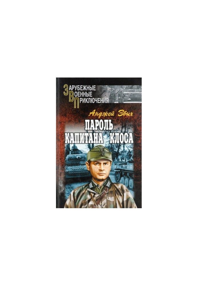 Пароль капитана Клоса (сборник)