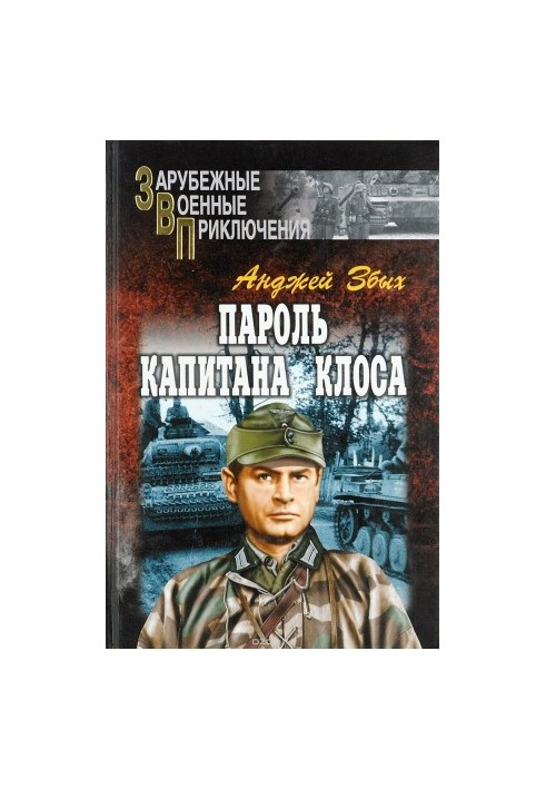 Пароль капитана Клоса (сборник)