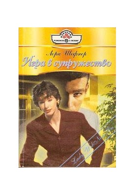 The game of marriage