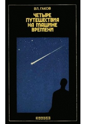 Four Travels in a Time Machine (Science Fiction and Its Predictions)
